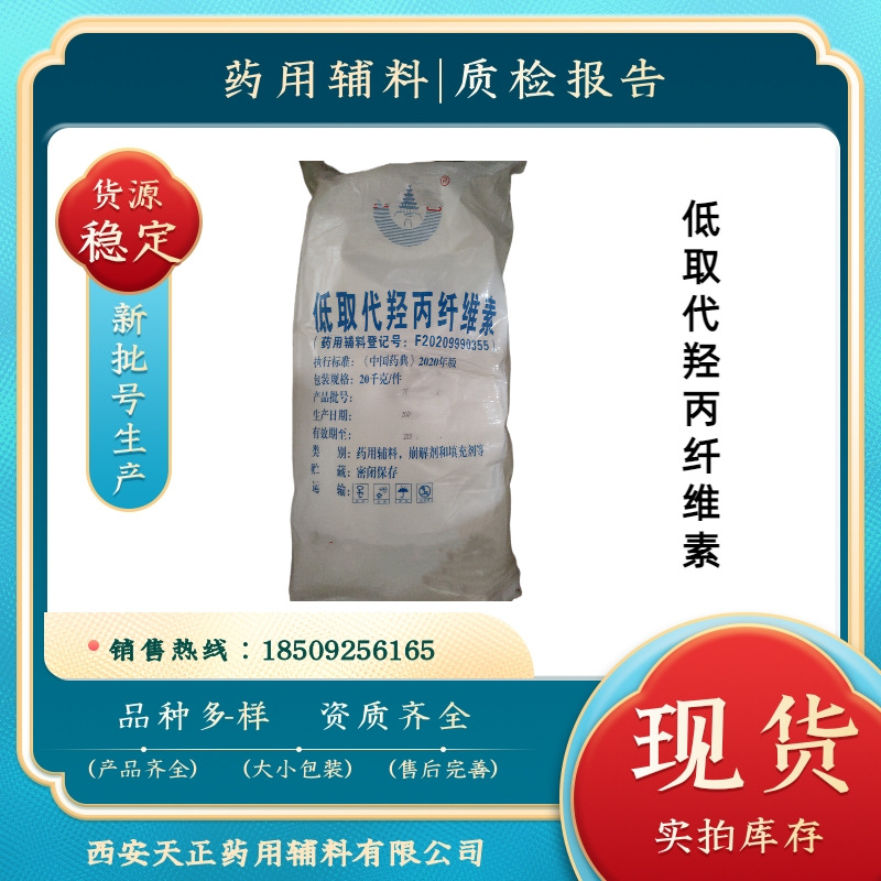 药用低取代羟丙纤维素L-HPC 药典标准CP2020四部 20公斤9004-64-2