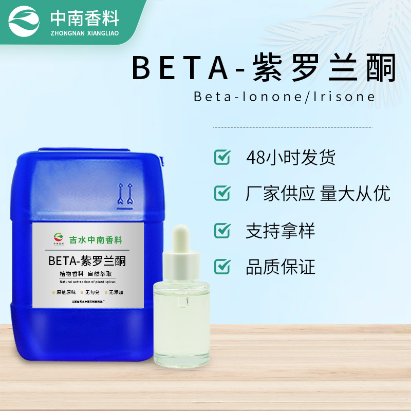 紫罗兰酮 Beta-Ionone 乙位紫罗兰酮 CAS 14901-07-6  可拿样