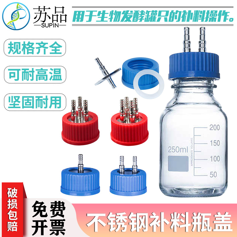 GL45不锈钢补料瓶盖单通双通发酵盖反应器流动相瓶盖大中小号补料