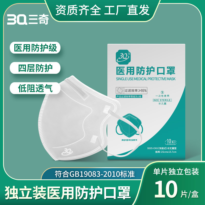 三奇灭菌型无阀耳挂头挂医用防护4层独立装N95折叠成人口罩头戴式