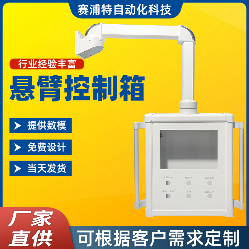 悬臂控制箱吊臂摇臂操作箱可旋转支架7寸10寸触摸屏安装盒配电箱