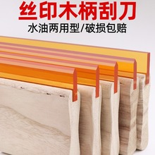 丝印刮刀水油性木柄刮胶油墨刮条耐磨手工丝网印刷胶条丝印刮板