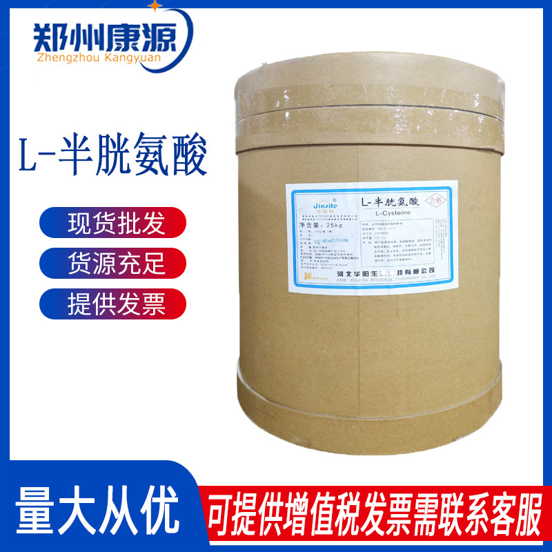 L-半胱氨酸华阳半胱氨酸批发氨基酸系列食品级半胱氨酸康源化工