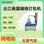 美国缠绕红外电动缠绕机