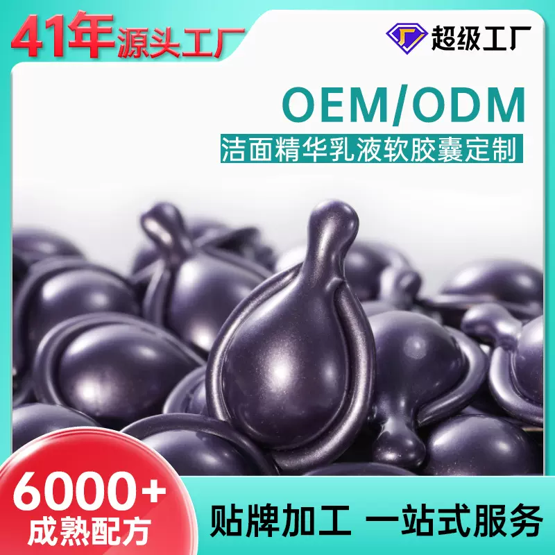 氨基酸洗面奶次抛软胶囊面部清洁去黑头控油补水洁净脸部厂家定制