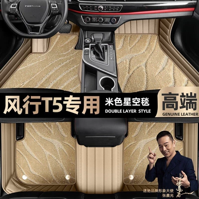 suitable for Dongfeng popular T5 Ayaqaltılar (Kovriklər) - beige-leather-beige-starry-sky-blanket-double-layer