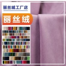 厂家直销精品丽丝绒210g面料  衣服玩具沙发抱枕汽车座椅套束口袋