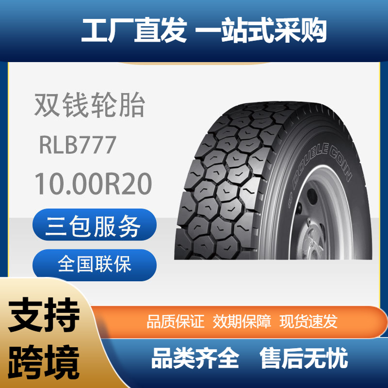 双钱轮胎10.00R20-18PRRLB777全钢子午线含内胎垫带成套卡客车胎