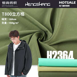 T800立方格四面弹涤纶布 时装风衣夹克面料 潮牌帽子沙滩裤布料
