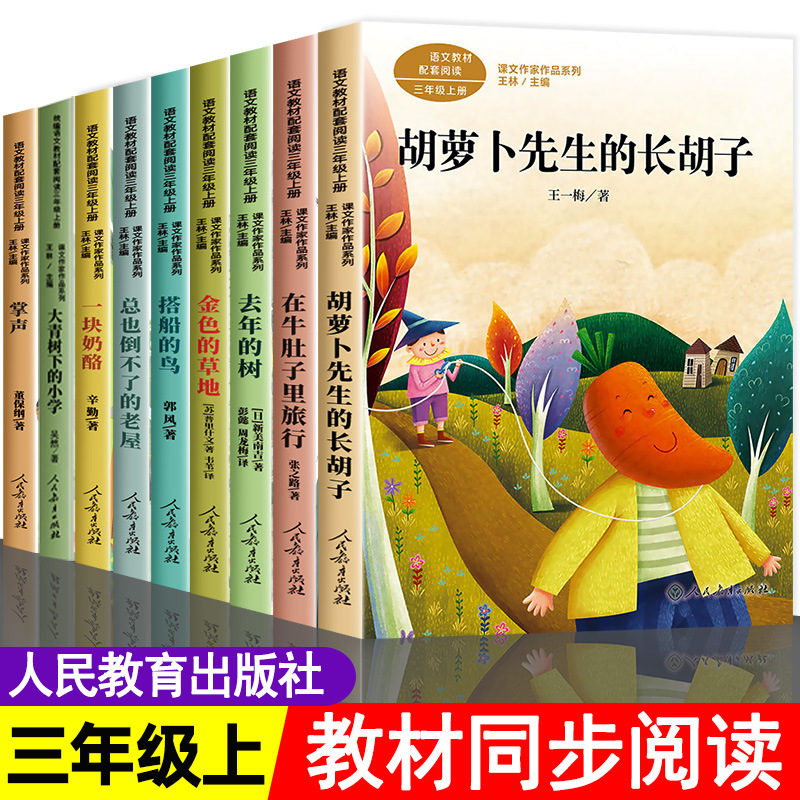 三年级课外书上册课文作家作品系列全套人教版胡萝卜先生的长胡子