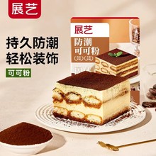 展艺防潮可可粉抹茶烘焙蛋糕生巧克力冲饮冰皮月饼奶茶材料专家用