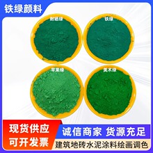 供应氧化铁绿油漆沥青水泥添加绘画颜料苹果绿塑料橡胶跑道酞青绿
