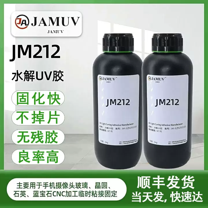 水解UV胶摄像头玻璃临时粘接蓝宝石金属CNC加工紫外光固化快无影