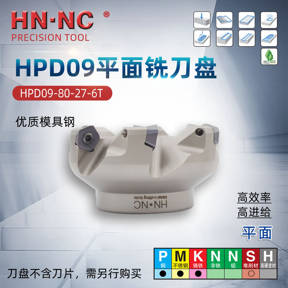 海纳HPD09-80-27-6刃快进给平面铣刀盘PDMT0905硬质合金刀片