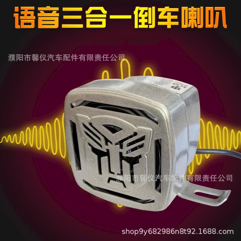 Car voice reversing horn 24v trailer truck engineering car metal iron shell horn three-in-one reversing horn