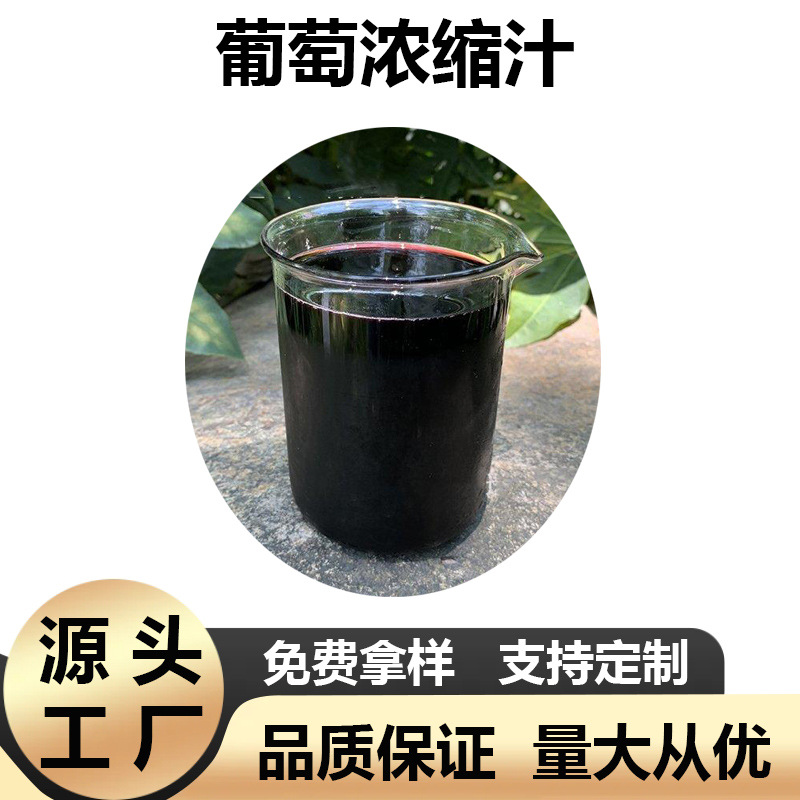 葡萄浓缩汁6.5倍浓缩葡萄浓缩果汁葡萄提取液厂家现货包邮葡萄液