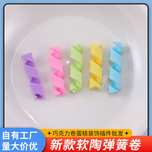 新款软陶弹簧卷手工材料配件条彩色软陶巧克力卷蛋糕装饰插件批发