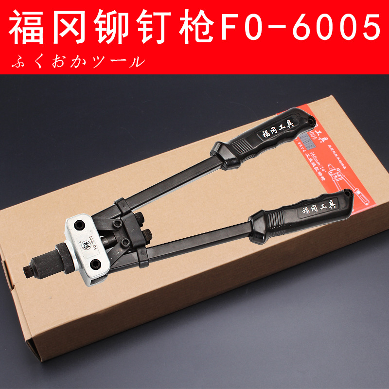 福冈FO-6005铆钉枪抽芯拉铆枪手动铆钉工具双把铝钉手动五金工具