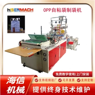 OPP卡头自粘袋子制袋机 自封口首饰袋设备 耳钉耳环包装胶袋机台