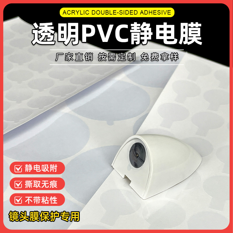 Pvc Electrostatic Film Lens Monitoring Lens Metal High-Gloss Surface Adsorption Circular Protective Film Anti-Scratch and Dust-Proof Film