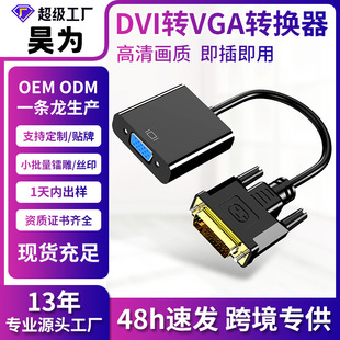 Cross-border DVI to VGA conversion line computer monitor connection line DVI24 1 revolution VGA female adapter