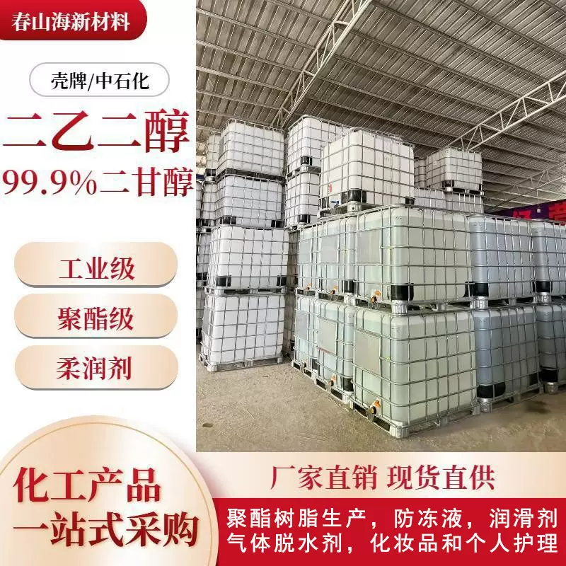 防冻液二甘醇DEG二乙二醇刹车油化工原料 中海壳牌工业级高含量99