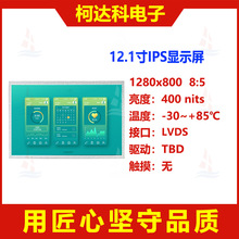 12.1��1280x800ȫ�ӽǿ���Һ����ʾģ����LVDS�ӿ�