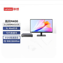 扬天M400 Mini I5-12400T 8G 1T 微型迷你办公台式机电脑主机无有