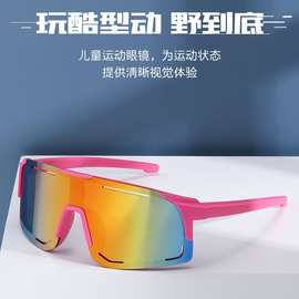 跨境时尚儿童炫彩骑行眼镜个性运动太阳镜户外登山一体式护目墨镜
