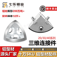 3030/4040R三维角件R弧形工业铝型材配件三通角件角码黑色/金属盖