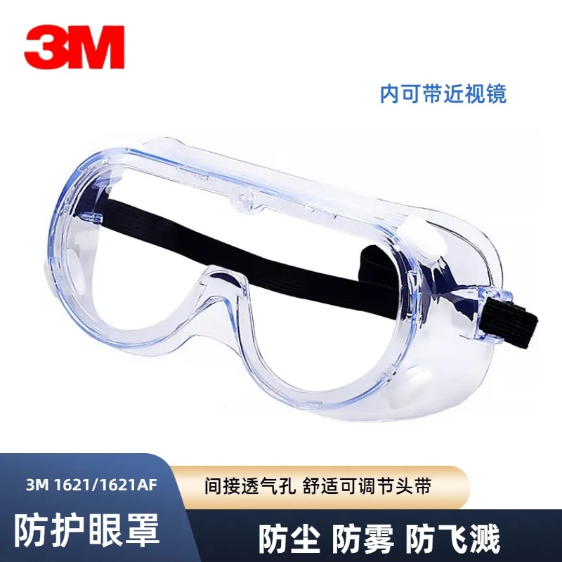 3M防护眼罩1621/1621AF防尘防冲击防雾气防化学品飞溅劳保护目镜