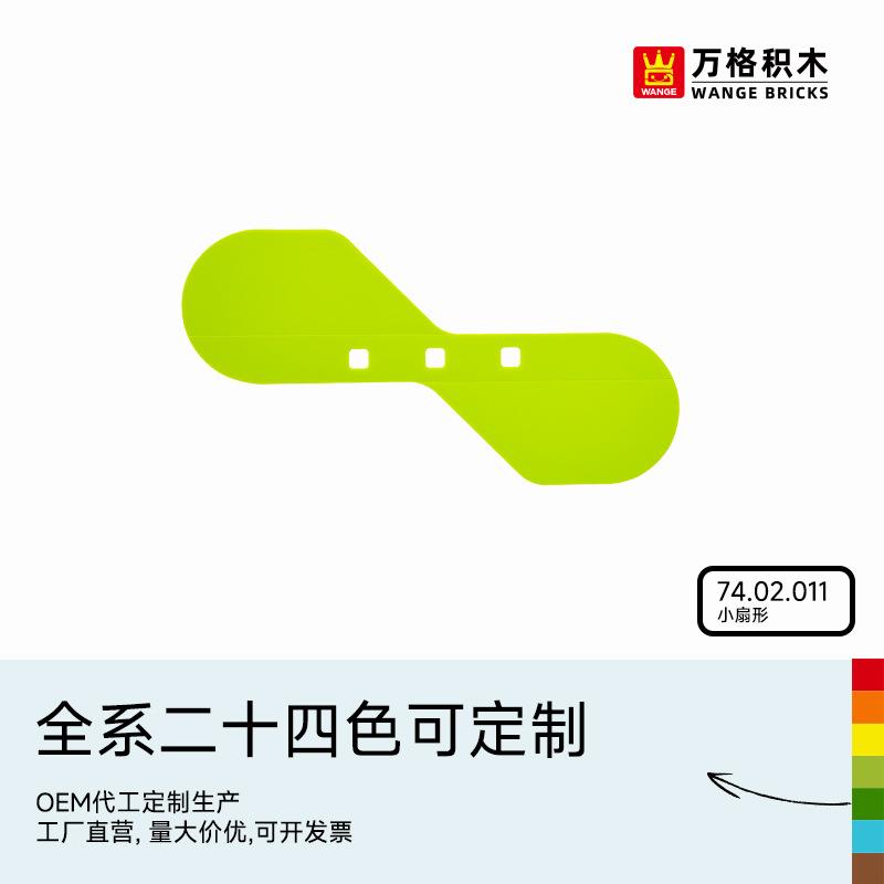 9656教具pp片万格积木薄片小扇形基础砖大颗粒国产积木搭建KJ010E