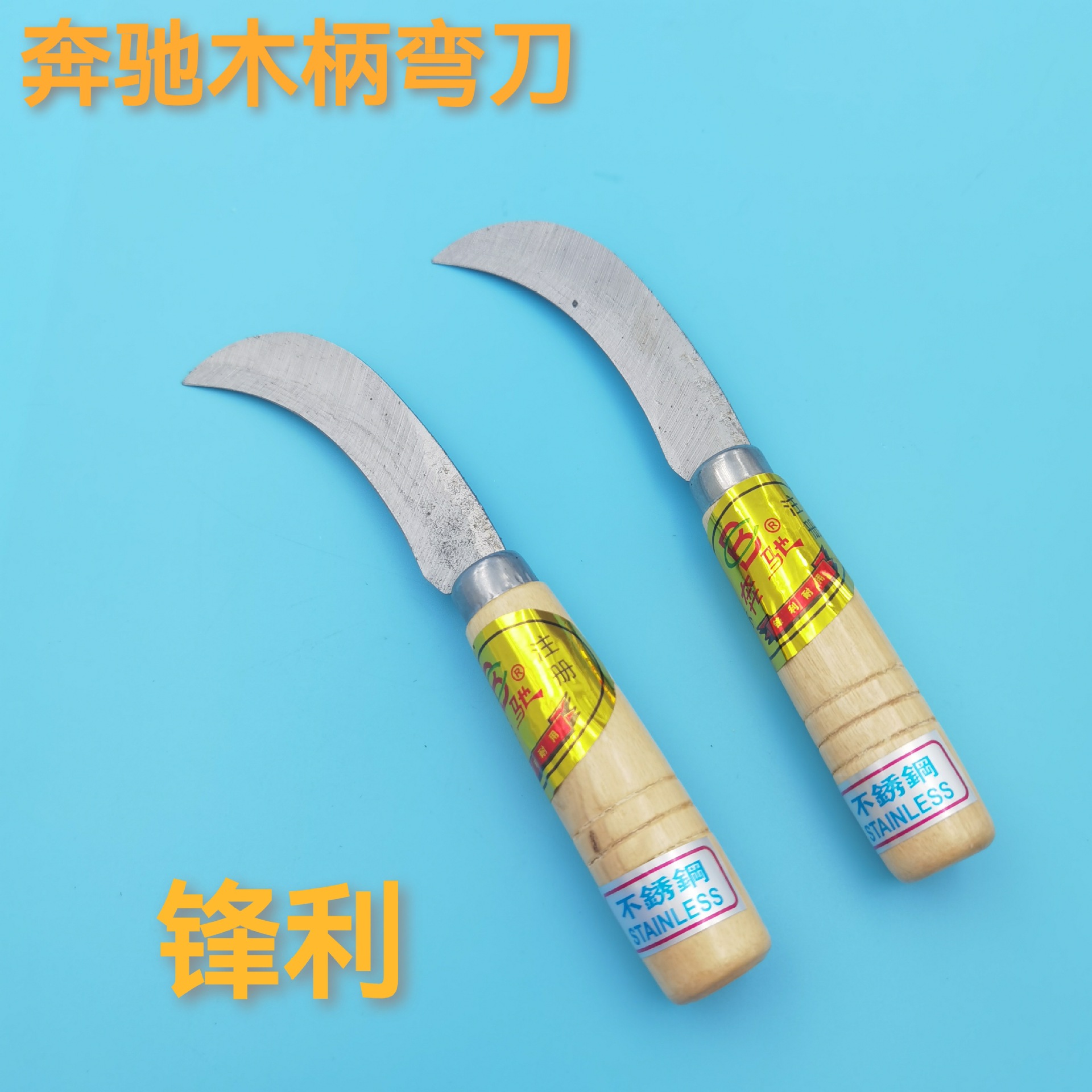 奔驰小弯刀香蕉刀割菜刀削皮刀镰刀草刀水果刀割韭菜蔬菜锋利