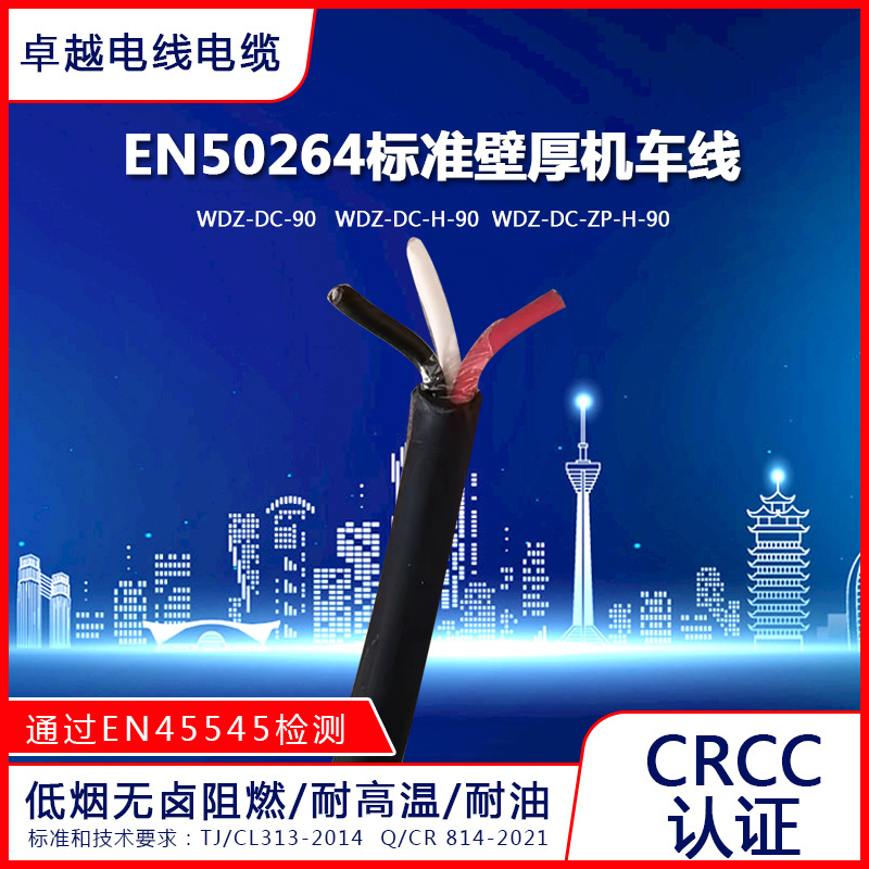EN50264/WDZD-DC-ZP-H-90 标准壁屏蔽护套机车电缆主机厂专用线