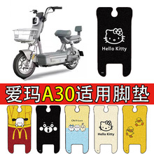 适用爱玛A30电动车脚垫电瓶车丝圈防水防滑脚踩防滑脚踏垫专用