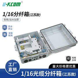 电信级 1 分 16 壁挂分纤箱 防水防尘楼道熔接盒 光纤入户分光器
