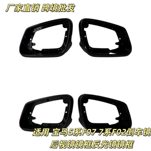 Suitable for BMW 5 Series F07 and 7 Series F02 rearview mirror frame