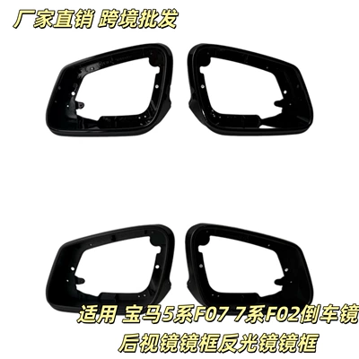 Suitable for BMW 5 Series F07 and 7 Series F02 rearview mirror frame