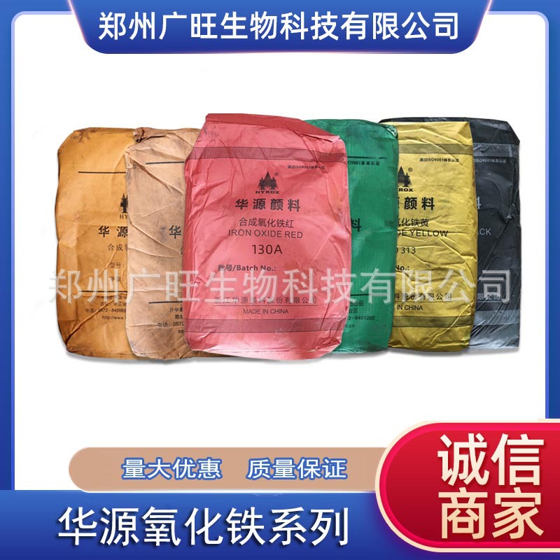 原装华源氧化铁红130A190深红氧化铁黄氧化铁绿氧化铁黑铁橙铁绿