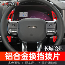 适用坦克300方向盘换挡拨片长城炮哈佛H6 H5 魏牌VV7改装换挡拨片