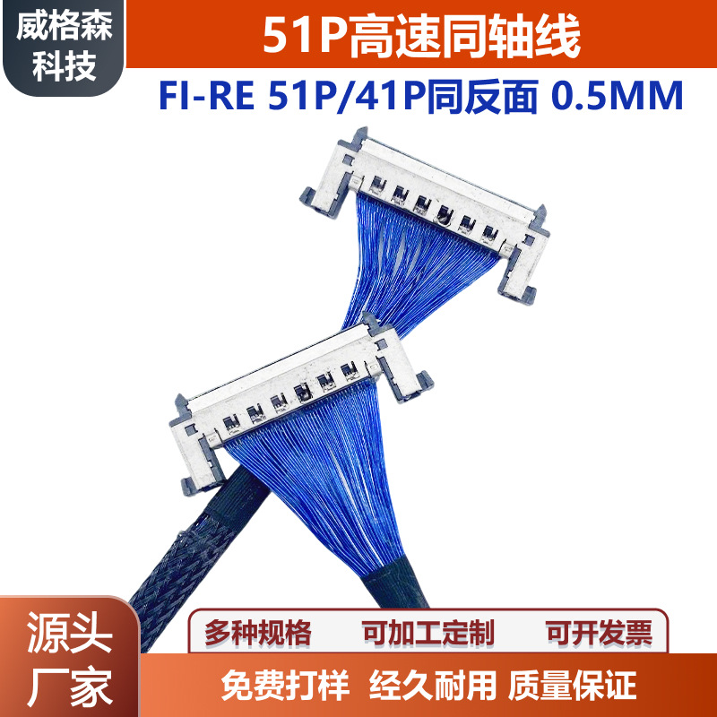 8K高速Vbye1同轴线4K屏线0.5MM信号传输线FI-RE51P同反面FIRE41P