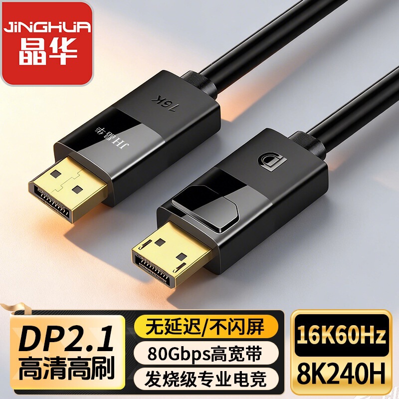 Jinghua 2.1 Version Dp Cable 16K60Hz8K240Hz Gold-Plated High-Definition Cable 80Gbps High-Bandwidth High Refresh Rate Compatible with 1.4 Jinghua 2.1 Version Dp Cable 16K60Hz8K240Hz Gold-Plated High-Definition Cable 80Gbps High-Bandwidth High Refresh Rate Compatible with 1.4
