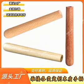 逗猫棒木杆配件钓鱼杆木手柄钓虾木柄烧烤木把手各种实木手柄批发