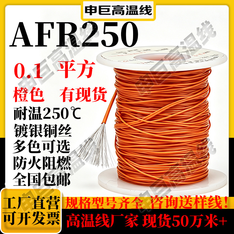 高温线af250 橙色0.1平方ff46-1申巨镀银线绕包铜芯铁氟龙高温线