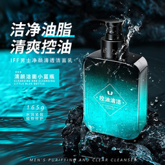 支持密文【48小时发】IFF男士专用洁面乳 净颜清透爽控油去黑头深