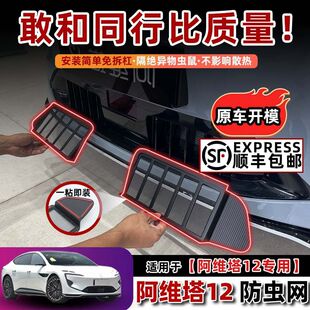 Suitable for Avita 12 Insect-Proof Mesh Air Intake Grille Appearance Modification Anti-Mosquito Mesh Front Face Accessories Without Disassembly Rod