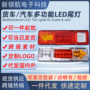 Supply of 12V-24V Led Agricultural Vehicle Truck Tail Lights, Truck Spotlight Tail Lights, Turn Signal Brake Lights, Anti-Rear-End Collision Tail Lights