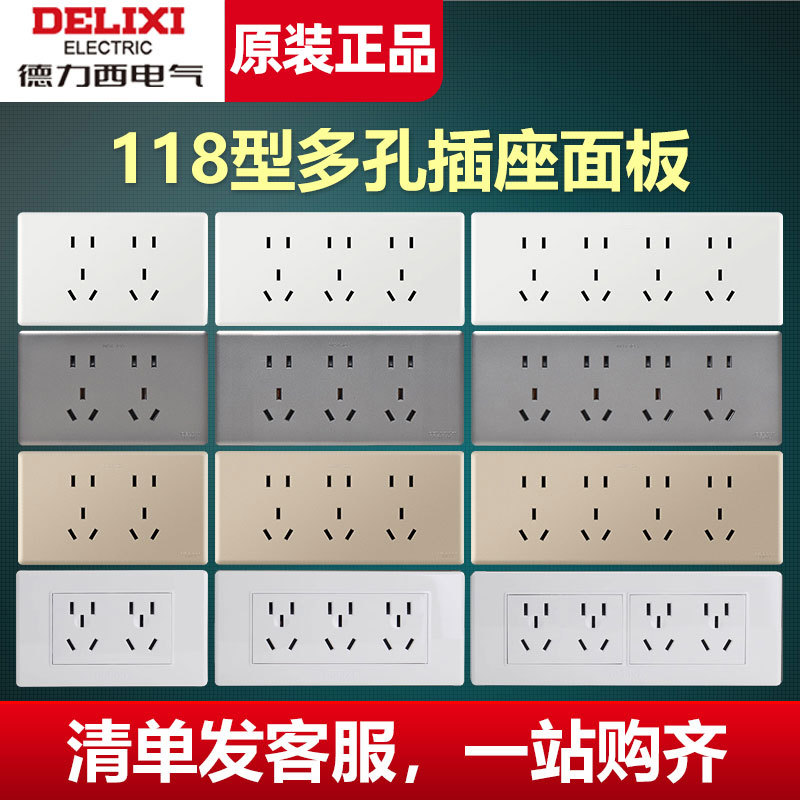 德力西118型开关插座面板黑色金色银灰色15十五孔9九孔二十孔批发
