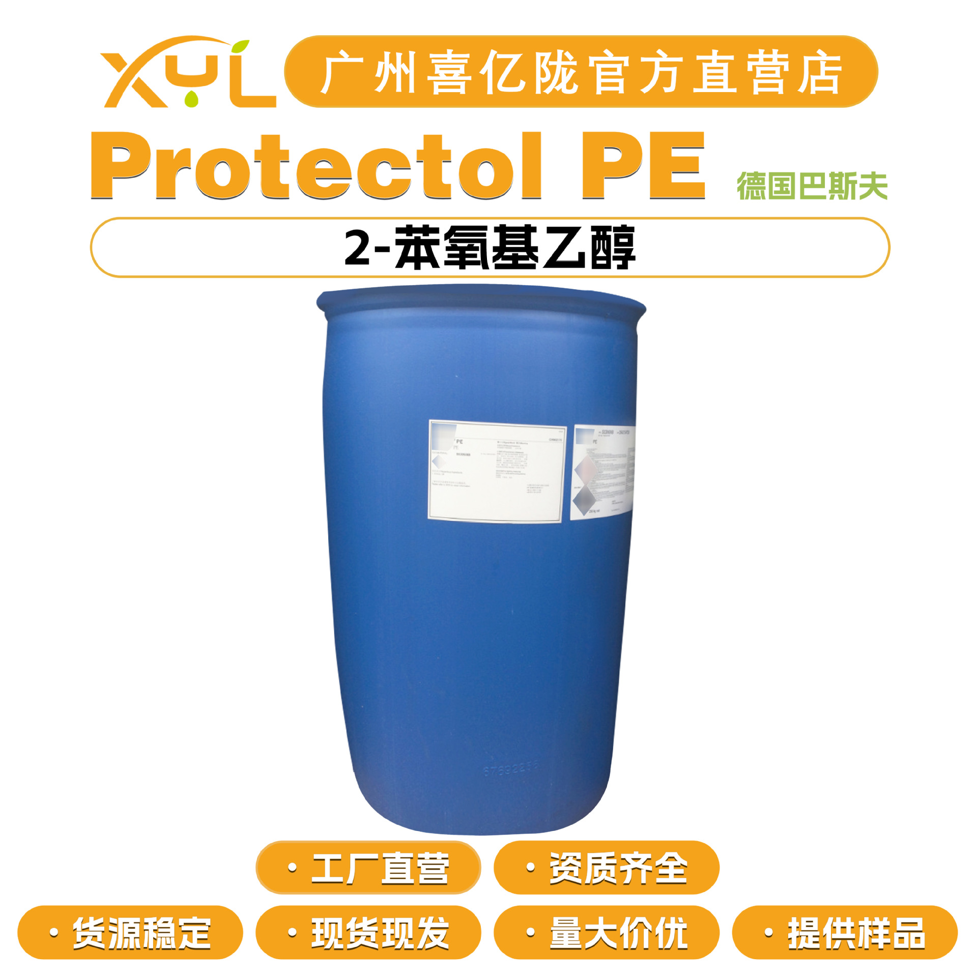 巴斯夫 Protectol PE 2-苯氧基乙醇 苯氧乙醇 防腐剂 抗菌剂 原料