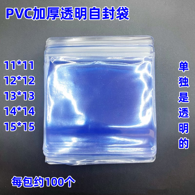 11*11自封袋PVC包装袋佛珠手串袋珠宝首饰袋